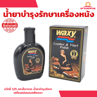 WAXY น้ำยาเคลือบเบาะ น้ำยาเคลือบเบาะหนัง เคลือบเบาะ เคลือบเบาหนัง แว๊กซี่​ 125​ ml./ขวด น้ำยาบำรุงรักษาเครื่องหนังและเคลือบเงา