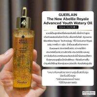 เซรั่มออยล์เข้มข้น  Guerlain Advanced Abeille Royale Youth Watery Oil  5ml. สูตรใหม่ล่าสุด ฝาจุกขวดสีทอง