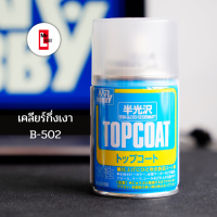 สเปรย์เคลือบกึ่งเงากึ่งด้าน Mr.TOPCOAT B-502 SEMI-GLOSS SPRAY (water based) 86ML