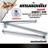 แกนล้อเดิมหน้า+หลัง เวฟทุกรุ่น /125i new ปลาวาฬ/โซนิค/ดรีม125/MSX125 SF 12 มิล หัวน็อตกันคลาย (เหล็กเดิมแบบแท้)