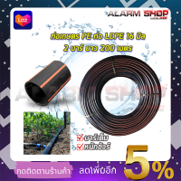 RRT ท่อเกษตร PE ท่อ LDPE 16 มิล 2บาร์ ยาว 200