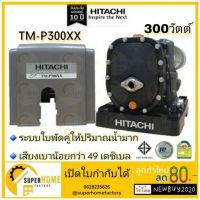 โปรโมชั่น+ HITACHI (ฮิตาชิ) TM-P300XX ปั๊มน้ำอัตโนมัติแบบเทอร์ไบน์ 2 ใบพัด 300 วัตต์ แรงดันน้ำคงที่ ทำงานเงียบ turbo tmp300xx ราคาถูก ปั๊มน้ำ ปั๊มแช่ ปั๊มน้ำไดโว่ 2 นิ้ว ปั้มแช่ดูดโคลน ปั๊มน้ำอัตโนมัติ