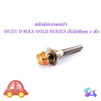 สลักดิสเบรคหน้า isuzu d-max Gold Series - all new d-max แบบ ล่างไม่มีร่อง 1 ชิ้น (ตามรูป) เงิน ทอง 1ชิ้น isuzu d-max มีบริการเก็บเงินปลายทาง