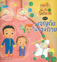 Bundanjai (หนังสือเด็ก) ภูตจิ๋วกับโรคโควิด 19 ตอน ผจญภัยในร่างกาย