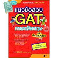 Yes, Yes, Yes ! แนวข้อสอบ GAT ภาษาอังกฤษ ฉบับเล็กพริกขี้หนู