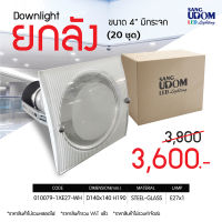 โคมไฟดาวน์ไลท์ไฟฝัง ขนาด 4 นิ้ว ทรงเหลี่ยม หน้ากระจก # 010079-1xE27-WH จำหน่ายยกลัง (20 ตัว/ลัง) By Sangudomแสงอุดมไลท์ติ้ง