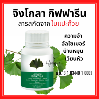 (ส่งฟรี) แปะก๊วยแคปซูล แปะก๊วย แปะก๊วยสกัด จิงโกล่า กิฟฟารีน Ginkola Giffarine ผลิตภัณฑ์เสริมอาหาร สารสกัดจากใบแปะก๊วย