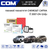 กรองอากาศ กรองแอร์ CHEVROLET CAPTIVA เชฟโรเลต แคปติว่า 2.0, 2.4 ปี 2007-2018, 2.2 ปี 2011-ON