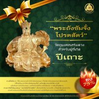 วัตถุมงคลเสริมนักษัตรปีเถาะ 2566 “ พระถังซัมจั๋งโปรดสัตว์ ” (ชง 75 %) แก้ชง เสริมดวง ผ่านพิธีปลุกเสกแล้ว