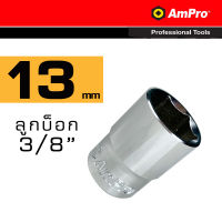 Ampro ลูกบล็อก บ็อก 3 หุน (3/8") 6 เหลี่ยม (ขนาดเลือกได้ตอนสั่งซื้อ) Made in Taiwan