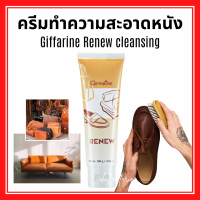 ครีมทำความสะอาด เครื่องหนัง กิฟฟารีน รีนิว Renew Cleansing Cream GIFFARINE