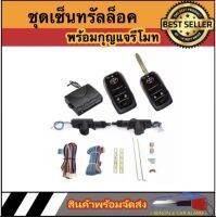 AUTO STYLE BF338 ชุดเซ็นทรัลล็อครถยนต์พร้อมกุญแจรีโมท2ตัว สำหรับรถยนต์ 2 ประตู ใช้ได้กับทุกรุ่น (ที่ร่องกุญแจตรงกัน) พร้อมอุปรณ์ติดตั้ง