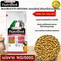 NutriBird P19 Original อาหารสำเร็จรูปอัดเม็ด สำหรับนกขนาดใหญ่ สินค้าสะอาด สดใหม่ ได้คุณภาพ (แบ่งขาย 500G / 1KG)