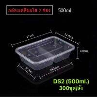 กล่องพลาสติกทรงเหลี่ยม(ใส) 2 ช่อง รุ่น-DS2 (ขายเป็นลัง) ขนาด500ml., 650ml., 750ml., 1000ml. เข้าไมโครเวฟได้