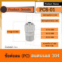 ข้อต่อสายลมแบบตรง-เกลียวนอก (PC) สแตนเลส 304 ใช้เสียบสายลมมีฝาครอบ มีหลายขนาด  (ราคาต่อหนึ่งชิ้น)