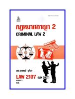 ตำราเรียน LAW2107 / LAW2007 / LA207 / LW207 กฎหมายอาญา 2 (64073)