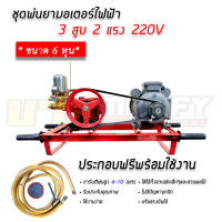 เครื่องพ่นยาไฟฟ้า มอเตอร์ 2 แรงม้า 220V 50Hz ปั๊ม 3 สูบ ขนาด 6 หุน