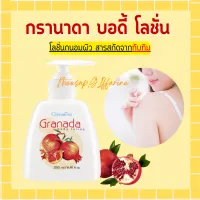 กรานาดา บอดี้ โลชั่น โลชั่นทับทิม กิฟฟารีน Granada Body Lotion GIFFARINE โลชั่นกิฟฟารีน