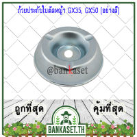 ?ลดแหลก?.. ถ้วยประกับใบตัดหญ้า GX35, GX50 ถ้วยประกับหัวเกียร์ [อย่างดี]