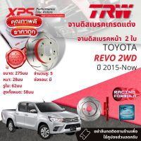 เทคโนโลยีจากสนามแข่ง!! TRW XPS จานดิสเบรคหน้า จานเบรคหน้า 1 คู่ / 2 ใบ Toyota Revo 2WD ตัวเตี้ย ปี 2015-Now DF 7490 XSS ปี 15,16,17,18,19,20,21,22  ,58,59,60,61,62,63,64,65รีโว่ ?