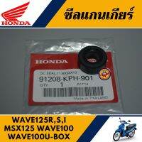 ซีลเกียร์ เวฟ125R,S,I/MSX125/เวฟ100ยู-บล็อค (แท้ศูนย์100%) ซีลแกนเกียร์ WAVE125R,S,I/MSX125/WAVE100 U-BOX