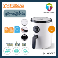 หม้อทอด NEWWAVE AF-301 3 ลิตร สีขาว