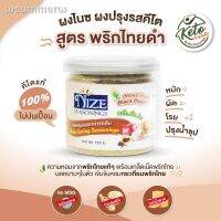 ?สินค้าขายดี? [สูตรพริกไทยดำ (BLA)]NIZE ผงไนซ ผงปรุงรสคีโต ไม่มีผงชูรส ไม่มีน้ำตาล( คีโต เลือกดูทั้งหมด )