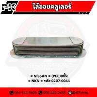 ไส้ออยคลูเลอร์ NISSAN (PE6) 8ชั้น ของใหม่ ยี่ห้อ NKN