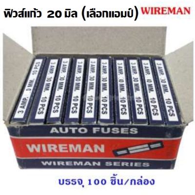 ( โปรโมชั่น++) คุ้มค่า (แพ็ค 100 ชิ้น) Wireman ฟิวส์หลอดแก้ว สั้น 20 มม. ราคาส่ง (เลือกขนาดแอมป์ A) ราคาสุดคุ้ม เบรค เกอร์ ชุด เบรก เกอร์ วงจร เบรก เกอร์ เบรก เกอร์ 60a