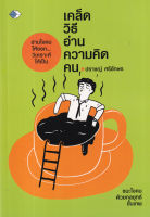 Bundanjai (หนังสือ) เคล็ดวิธีอ่านความคิดคน