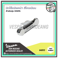 [649113]ฝาครอบปิดโช็คหน้าสีโครเมียมสำหรับเวสป้า(Vespa) ทุกรุ่น ข้อตรง