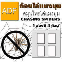 ก้อนไล่แมงมุม ADF 1 ซอง มี 4 ก้อน  สมุนไพรธรรมชาติ 100%