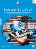 หนังสือ ระบบจัดการฐานข้อมูล(BY MAC EDUCATION)