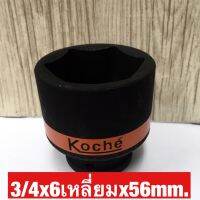 KOCHE ลูกบล็อกลมดำสั้น ความหนามาตราฐาน ขนาด3/4x6เหลี่ยมx56mm.