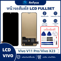 จอแสดงผลสัมผัส LCD vivo V11 Pro/vivo X23 โรงงานตรง พร้อมเครื่องมือซ่อมแซม