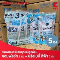 เซตสำหรับแม่ลูกอ่อน! คอมฟอร์ทบิวตี้ 475มล. 2 ถุง + บรีสเบบี้ 550มล. 3 ถุง (เลือกสูตรได้)