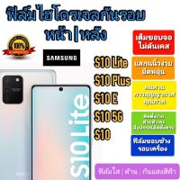 ฟิล์มกันรอยไฮโดรเจล | Hydrogel film ราคาถูก คุณภาพดี สำหรับ S10 Lite, S10 Plus, S10 E, S10 5G, S10