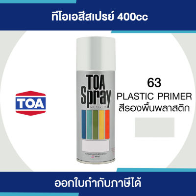 โปรโมชั่น+++ TOA Spray สีสเปรย์รองพื้นพลาสติก  063 #Plastic Promer ขนาด 400cc. | ของแท้ 100 เปอร์เซ็นต์ ราคาถูก อุปกรณ์ ทาสี บ้าน แปรง ทาสี ลายไม้ อุปกรณ์ ทาสี ห้อง เครื่องมือ ทาสี