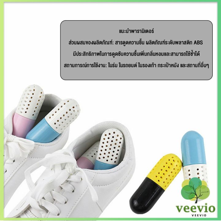 veevio-แคปซูล-ระงับกลิ่นในรองเท้า-ลดความชื้น-เหม็นอับ-deodorant