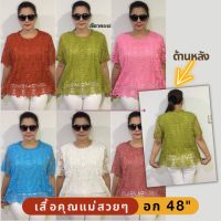 ?ส่งฟรี? Sale3.3‼️ เสื้อลูกไม้ ไซส์ใหญ่ อก48 เสื้อสาวอวบ เสื้อคุณแม่ เสื้อสงกรานต์ เสื้อออกงาน เสื้อคนแก่ เสื้อไปงาน เสื้อไปวัด