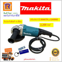 MAKITA (มากิต้า) GA9060 เครื่องเจียร์ไฟฟ้า เครื่องหินเจีย เครื่องเจียร์ 9 นิ้ว 2,200 วัตต์ รุ่น GA9060(electric grinder )(3009060)