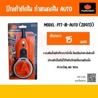 จัดโปรโมชั่น ปักเต้าตีเส้น กำหนดเส้น AUTO รุ่นใช้น้ำหมึก PTT-IR-AUTO (28413) PUMPKIN ราคาถูก เครื่องมือคิดบ้าน เครื่องมือช่าง เครื่องมือทำสวน