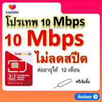 ซิมโปรเทพ 10 Mbps ไม่ลดสปีด เล่นไม่อั้น แถมฟรีเข็มจิ้มซิม ต่อเนื่อง 12 เดือนได้จ้า