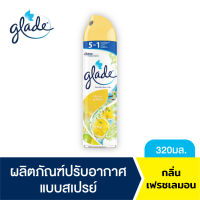 เกลดสเปรย์ปรับอากาศ กลิ่นเฟรช เลมอน 320 มล.  Glade Aerosol Spray Air Freshener Fresh Lemon 320ml