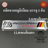 MAZDA SPEED มาสด้าสปีด LOGO โลโก้ ผลิตจากอลูมิเนียม ขนาด 12.0x2.6เซนติเมตร บรรจุ1อัน HISO-CAR มาสด้า MAZDA 2 MAZDA 3 CX-3 CX-5 CX3 CX5 BT-50 Pro MX-5