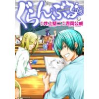 (?พร้อมส่ง?) Grand Blue ก๊วนป่วนชวนบุ๋งบุ๋ง เล่ม 18