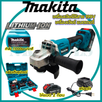 สินค้าเข้าใหม่ ส่งเร็วทันใจ รุ่นใหม่ล่าสุด MAKITA เครื่องเจียร์ไร้สาย 199V เครื่องเจียร์แบตเตอรี่ แบตใหญ่ Li-ion 2 ก้อน เครื่องเจียร์ไร้สาย(AAA)