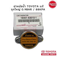 อะไหล่แท้ ! ฝาหม้อน้ำ TOYOTA จุกใหญ่ 0.9Bar/88kPA 16401-63010-1