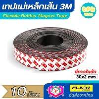 **ชุด10ม้วน** แม่เหล็กเส้น เทปแม่เหล็กยาง 3M ขนาด 30x2mm พร้อมเทปกาว โค้งงอได้มีความยืดหยุ่นได้ดี แรงดูดเยอะ เหมาะสำหรับงาน DIY