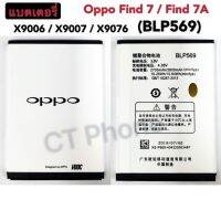 แบตเตอรี่ OPPO Find7 / Find7a / X9007 BLP569 แบตเตอรี่ Oppo Fine7/X9006/X9007 (BLP569) รับประกัน 3 เดือน แบต Fine7/X9006/X9007